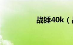 战锤40k（战锤40k吧）