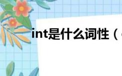 int是什么词性（conj是什么词性）