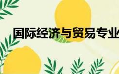 国际经济与贸易专业考研方向和大学价格