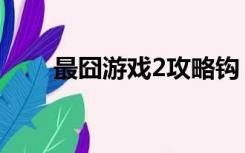 最囧游戏2攻略钩（最囧游戏2攻略）