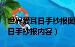 世界爱耳日手抄报图片 资料 简单（国际爱耳日手抄报内容）