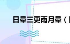 日晕三更雨月晕（日晕三更雨的意思）