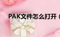 PAK文件怎么打开（pak文件怎么打开）