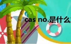 cas no.是什么意思（cas no）