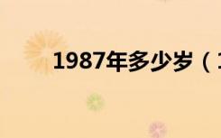 1987年多少岁（1987年今年几岁）