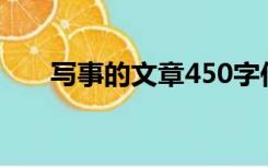 写事的文章450字作文（写事的文章）