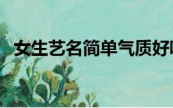 女生艺名简单气质好听三个字（女生艺名）