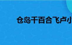 仓岛千百合飞卢小说（仓岛千百合）