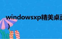 windowsxp精美桌面壁纸（winxp桌面壁纸）