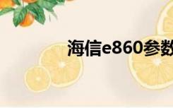 海信e860参数（海信e860）