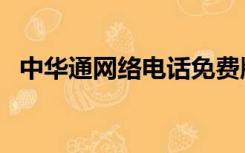 中华通网络电话免费版（中华通网络电话）