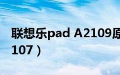 联想乐pad A2109原装皮套（联想乐pad a2107）