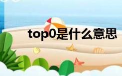 top0是什么意思（top是什么意思）