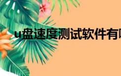 u盘速度测试软件有哪些（u盘速度测试）