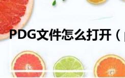 PDG文件怎么打开（pdg文件用什么打开）