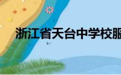 浙江省天台中学校服（浙江省天台中学）