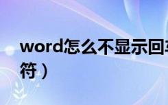 word怎么不显示回车符（word不显示回车符）