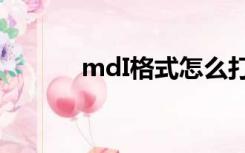 mdI格式怎么打开（mdi格式）