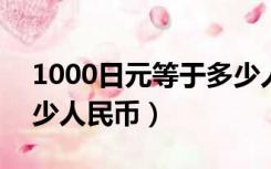 1000日元等于多少人民币（100日元等于多少人民币）