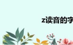 z读音的字（Z读音）