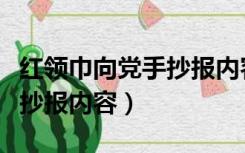 红领巾向党手抄报内容怎么写（红领巾向党手抄报内容）