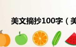 美文摘抄100字（美文美段摘抄100字）