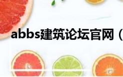 abbs建筑论坛官网（abbs建筑设计论坛）