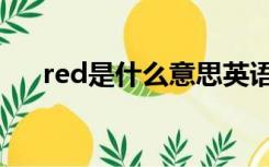 red是什么意思英语（red是什么意思）