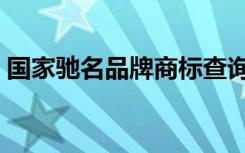 国家驰名品牌商标查询（中国驰名商标查询）