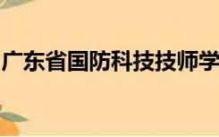 广东省国防科技技师学院江高校区跑道多少米