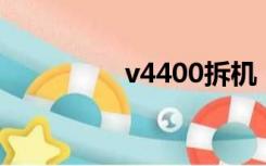 v4400拆机（r400拆机）