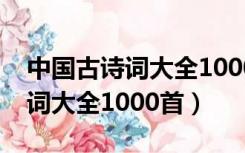 中国古诗词大全1000首五言绝句（中国古诗词大全1000首）