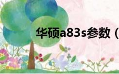 华硕a83s参数（华硕a84s报价）