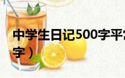 中学生日记500字平常生活（中学生日记500字）