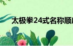 太极拳24式名称顺序（太极24式名称）