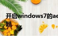 开启windows7的aero效果必须使用aero主题