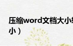 压缩word文档大小软件（压缩word文档大小）