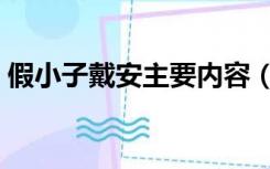 假小子戴安主要内容（假小子戴安免费阅读）