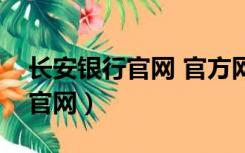 长安银行官网 官方网站（长安银行网上银行官网）