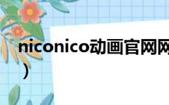 niconico动画官网网址（niconico动画官网）