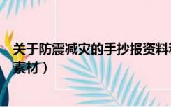 关于防震减灾的手抄报资料和图片（关于防震减灾的手抄报素材）