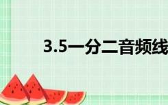 3.5一分二音频线（一分二音频线）