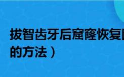 拔智齿牙后窟窿恢复图（智齿拔牙后窟窿恢复的方法）