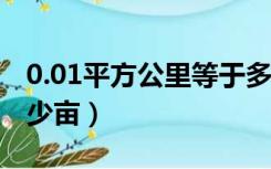 0.01平方公里等于多少亩（1平方公里等于多少亩）