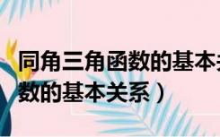 同角三角函数的基本关系的应用（同角三角函数的基本关系）