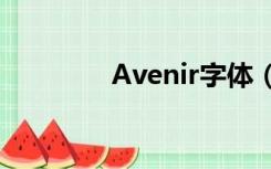 Avenir字体（avenir字体）