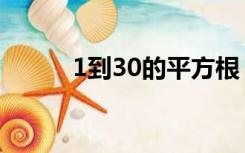 1到30的平方根（1到30的平方）