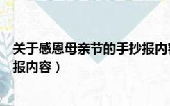 关于感恩母亲节的手抄报内容简单（关于感恩母亲节的手抄报内容）