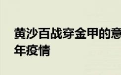 黄沙百战穿金甲的意思不破楼兰终不还,跟今年疫情