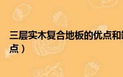 三层实木复合地板的优点和缺点（三层实木复合地板的优缺点）